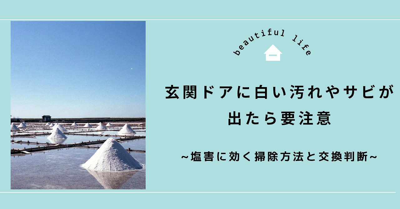 福山市で玄関ドアに白い汚れやサビが出たら要注意 塩害に効く掃除方法と交換判断